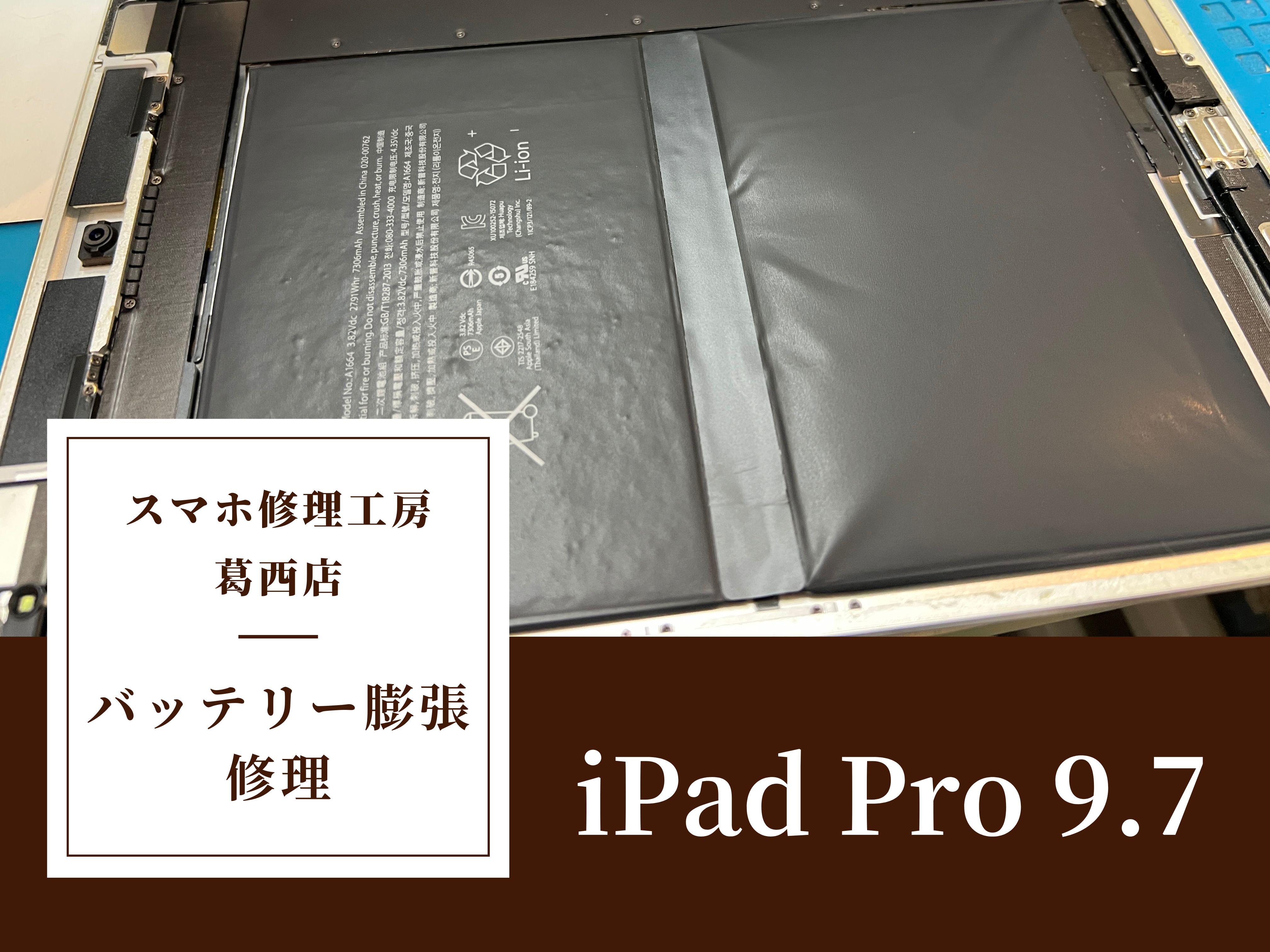 iPad Pro 9.7のバッテリー膨張はスマホ修理工房 葛西店 | 古いiPadのバッテリー膨張も対応可能！